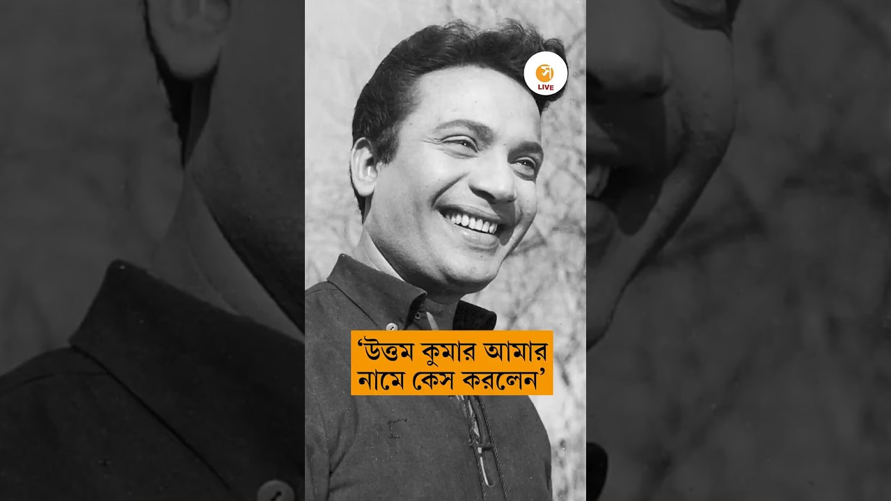 উত্তম কুমার রবিবার সকালে কী করতেন? | Uttam Kumar