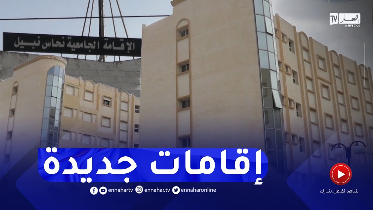قسنطينة : النهار تقف على وضعية الإقامات والخدمات الجامعية