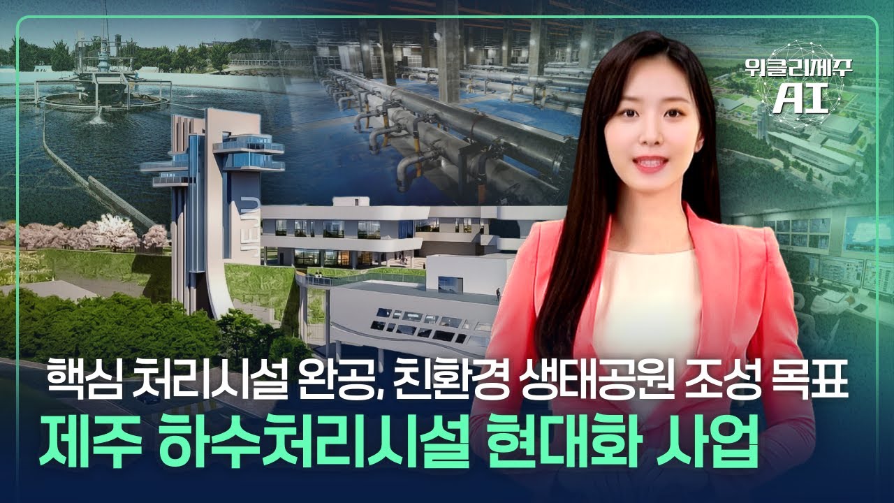 제주 하수처리시설, 친환경 시설로 새단장, 2026년 보금자리 지원사업 참여 기업 모집, 복지예산 1조 9,726억 원 25% 시대 개막 등ㅣ위클리제주