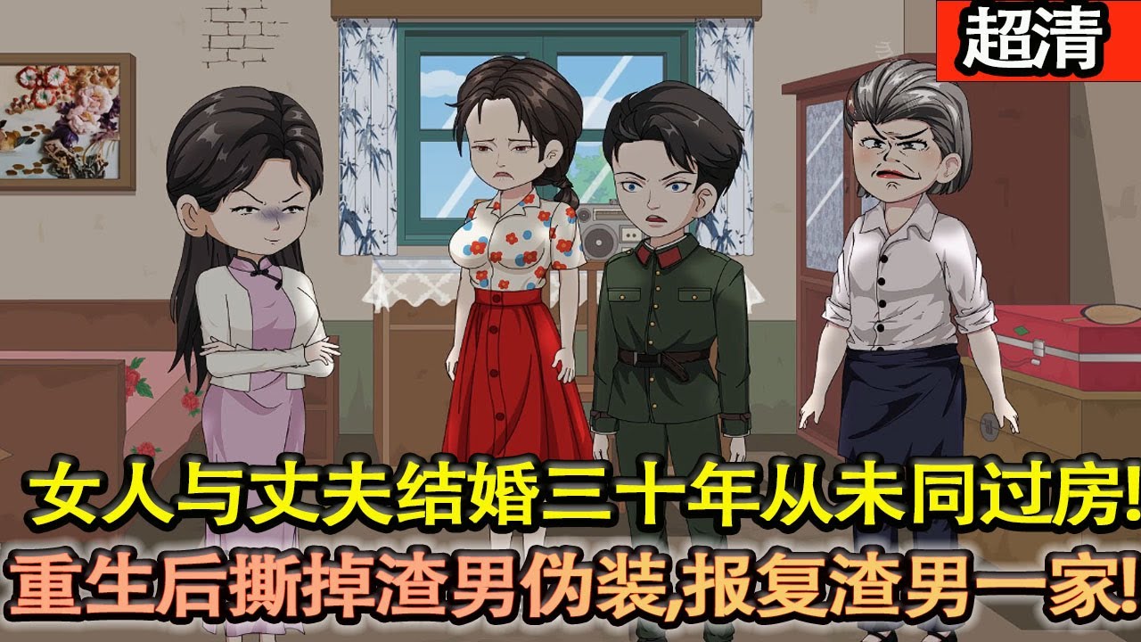 沙雕動畫【女人與丈夫結婚三十年從未同過房，臨死前才髮現疼髮多年的養子竟是丈夫與算嫂所生！重生後撕掉渣男偽裝，報複渣男一家，和渣爹斷絶關繫！下鄉找親媽團聚！】#乖仔动画