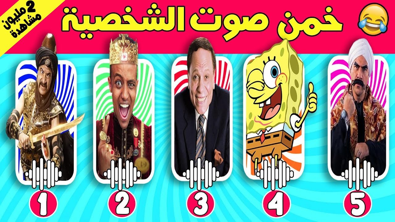 تحدي معرفة الشخصيات من خلال الصوت فقط  🔊😍🔥!!