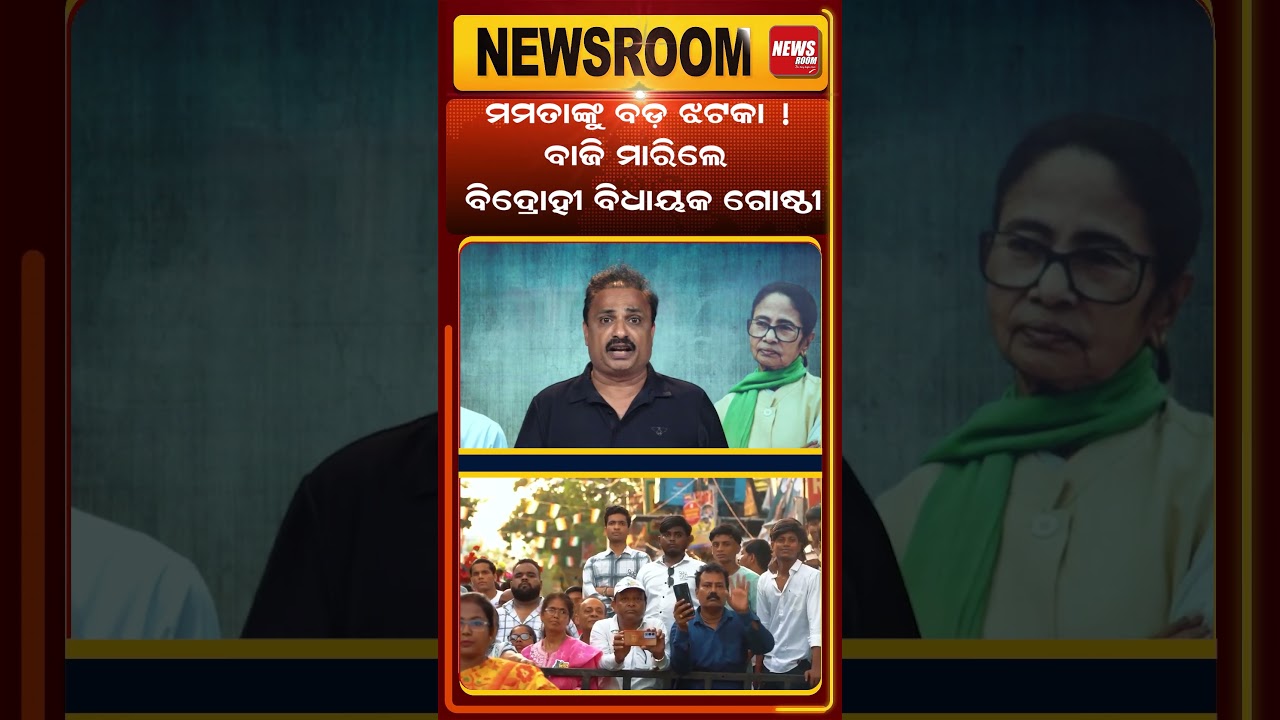 ମମତାଙ୍କୁ ବଡ଼ ଝଟକା | TMC News, Abhishek Banerjee News| Odia news room