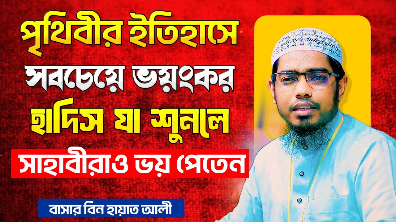 পৃথিবীর ইতিহাসে সবচেয়ে ভ'য়ংকর হাদিস সাহাবীরাও ভয় পেতেন । বাসার বিন হায়াত আলী । Basar Bin Hayat Ali