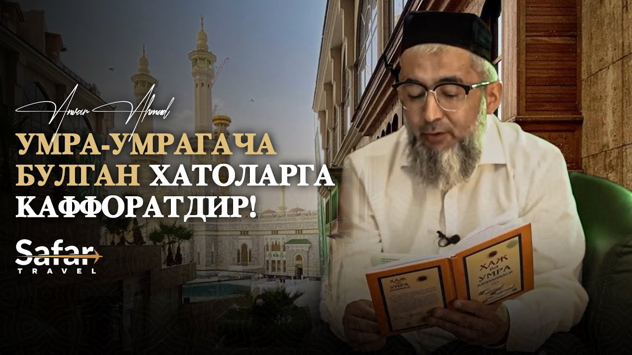 Умра-умрагача бўлган хатоларга каффоратдир! | Устоз Анвар Аҳмад билан суҳбат