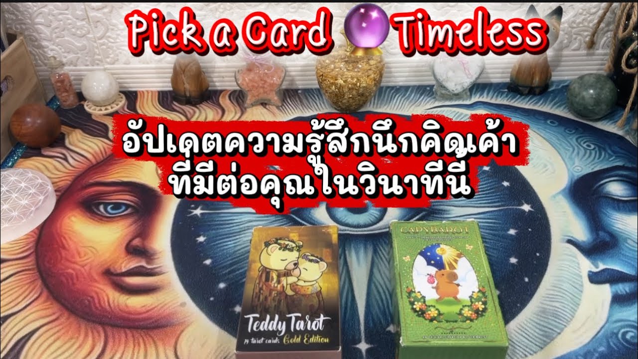 อัปเดตความรู้สึกนึกคิดเขาที่มีต่อคุณในวินาทีนี้ ❤️Pick a  Card 🔮Timeless ￼