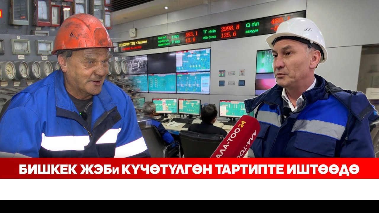 Бишкек ЖЭБи күчөтүлгөн тартипте иштөөдө