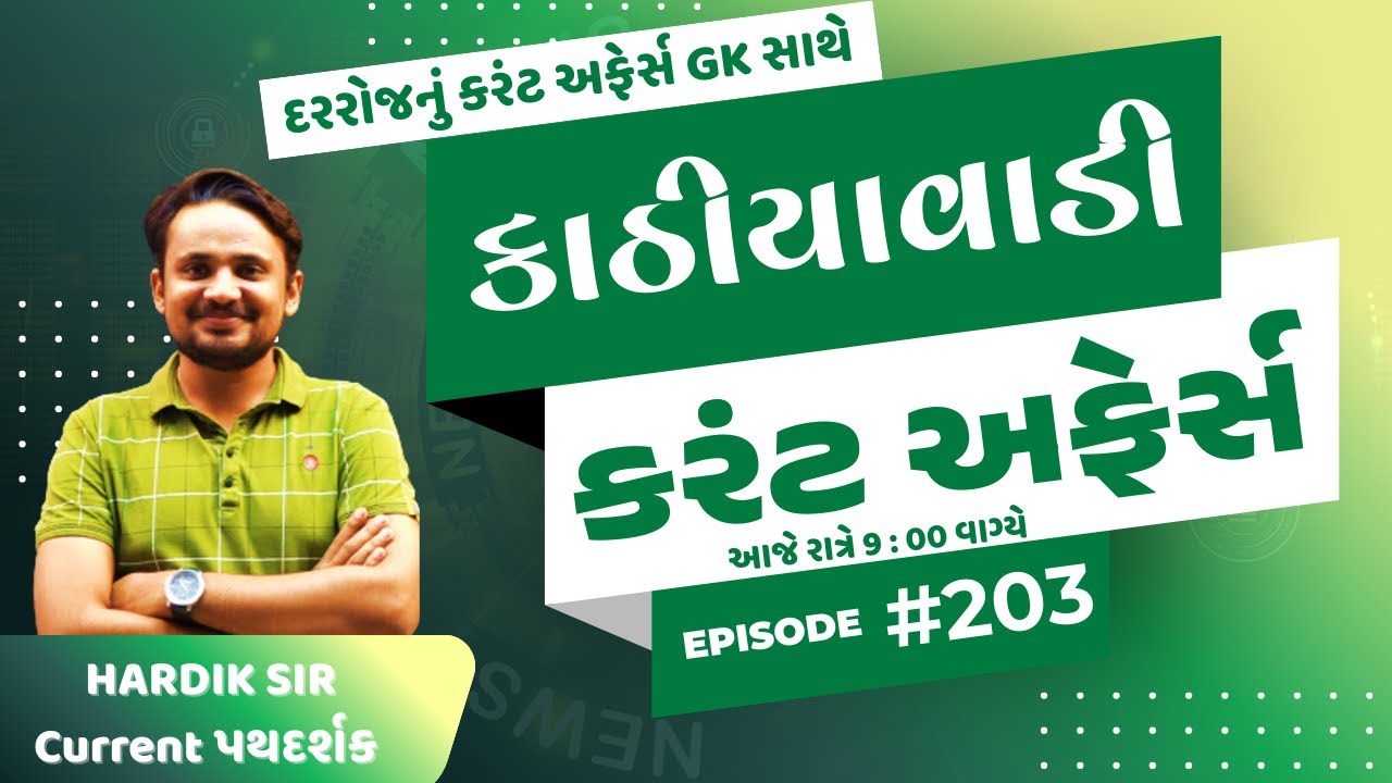 27 જાન્યુઆરી  | #203 કાઠિયાવાડી કરંટ  |  By Hardik Sir | Abhayam Live