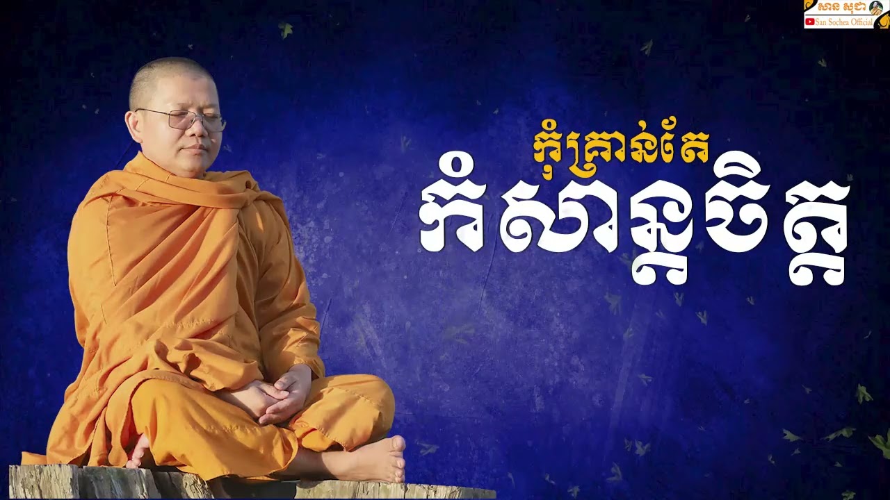 កុំគ្រាន់តែកំសាន្តចិត្ត | SAN SOCHEA OFFICIAL