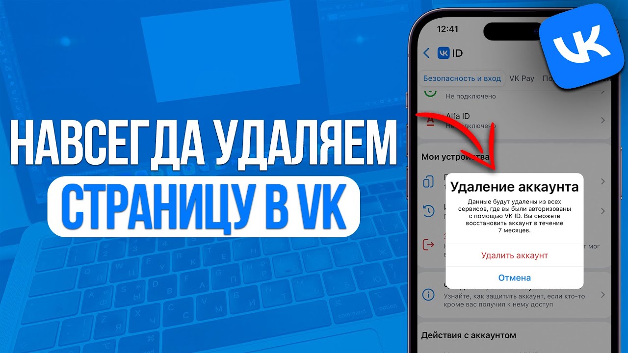 Как навсегда удалить страницу в VK? Удаляем профиль в ВКонтакте!