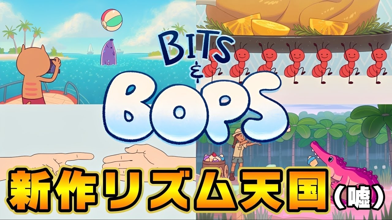 新作のリズム天国と言っても過言ではないリズムゲームがこちらです【Bits & Bops】