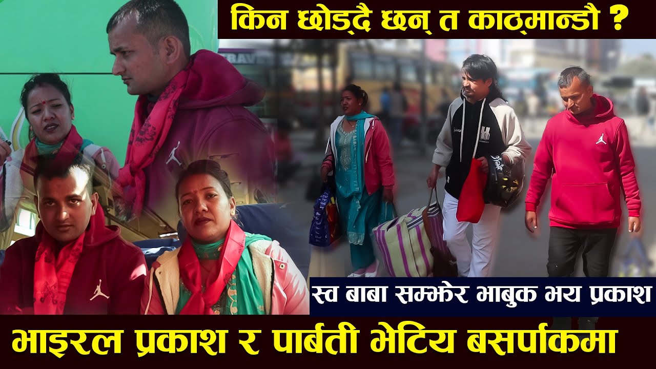 भाइरल प्रकाश पार्बती भेटिए बसपार्क मा ,स्वर्गीय बुवा लाई सम्झिएर प्रकाश बने भावुक Parbati Biswokarma