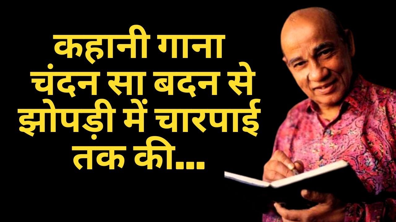 कहानी गाना  चंदन सा बदन से झोपड़ी में चारपाई तक की | #creatingforindia ,#indeevar