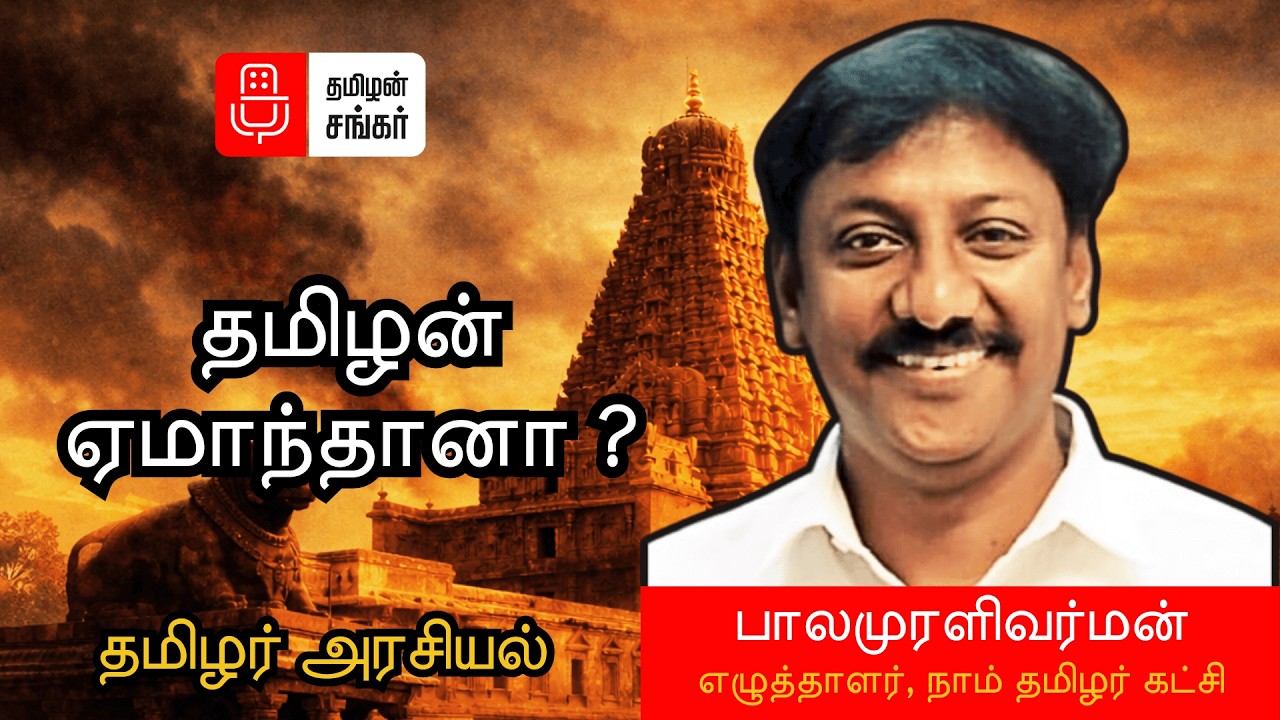 நம்ம வரலாறு நமக்கே மறைக்கப்பட்டதா? | சோழ சாட்சி | பாலமுரளி வர்மன் - நாம் தமிழர் கட்சி