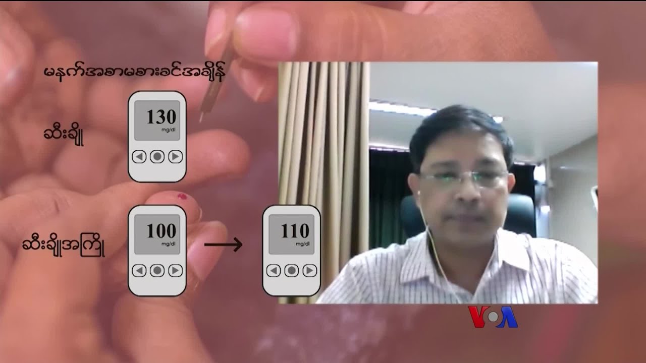ဆီးချို စစ်ဆေးနည်းများ “လူထုနဲ့ ကျန်းမာရေး”