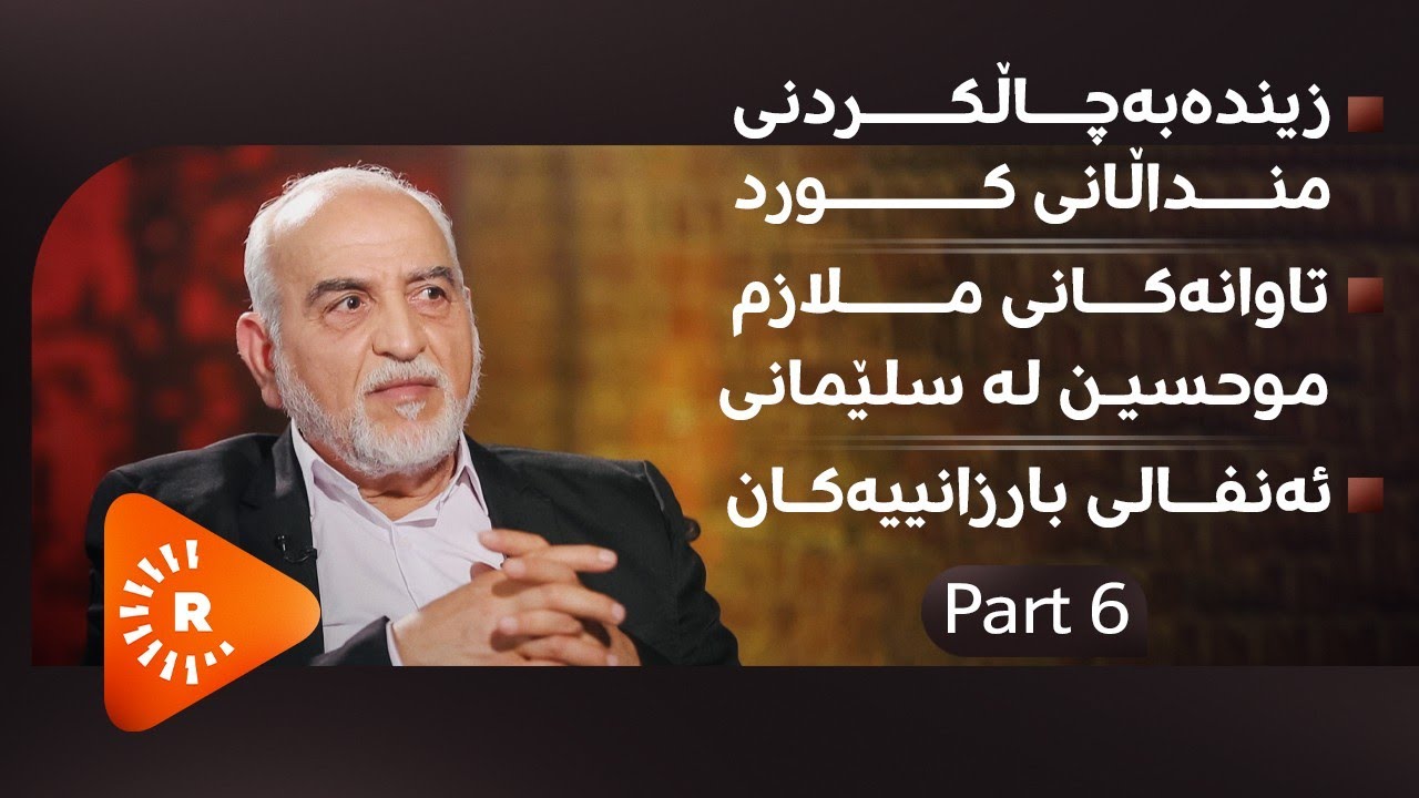 Pencemor- (6) پەنجەمۆر- سەباح حەمدانی؛ زیندەبەچاڵکردنی منداڵانی کورد و تاوانەکانی ملازم موحسین
