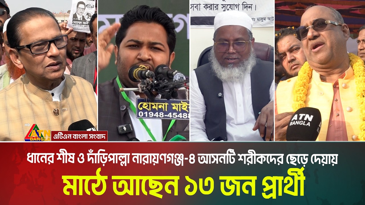 ধানের শীষ ও দাঁড়িপাল্লা নারায়ণগঞ্জ-৪ আসনটি শরীকদের ছেড়ে দেয়ায় মাঠে আছেন ১৩ জন প্রার্থী। Narayanganj
