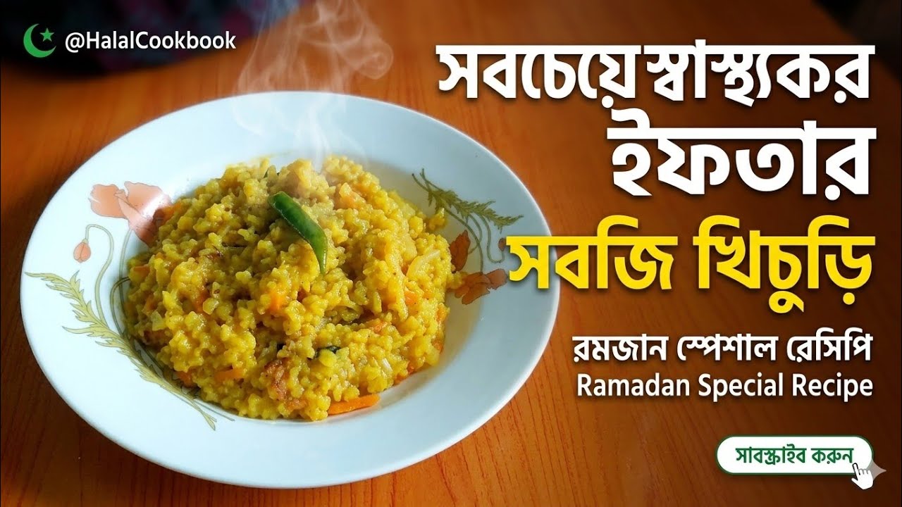 ইফতার স্পেশাল স্বাস্থ্যকর সবজি খিচুড়ি রেসিপি | Ramadan Healthy Vegetable Khichuri