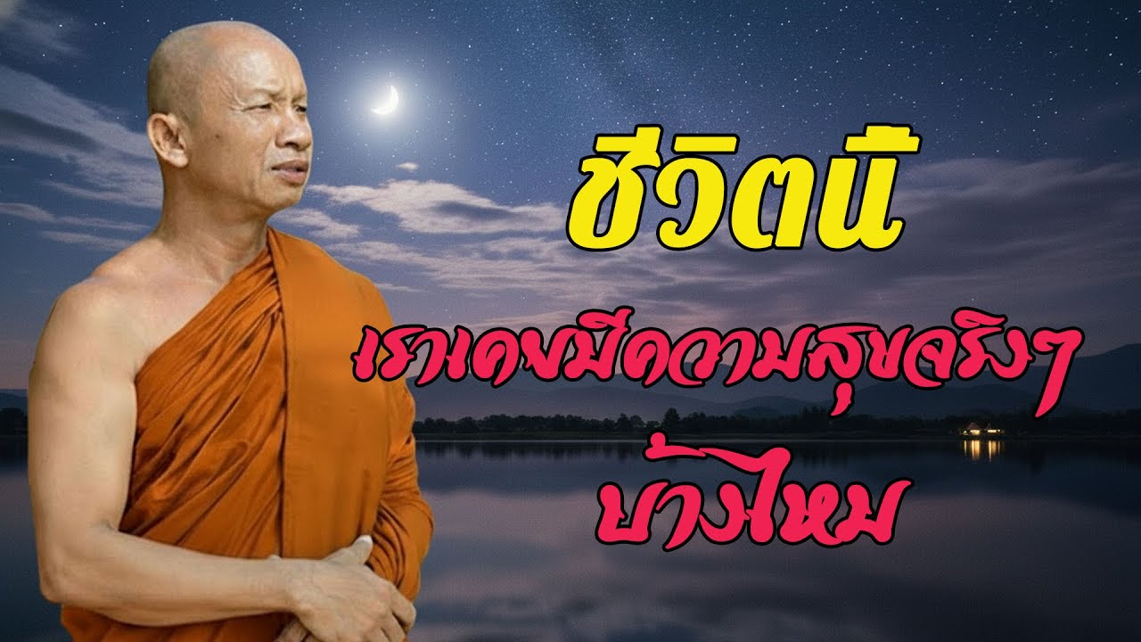 ชีวิตนี้ เราเคยมีความสุขจริงๆ บ้างไหม  #พุทธวจน  #ธรรมะคลายทุกข์  พระอาจารย์ราวี จารุธัมโม
