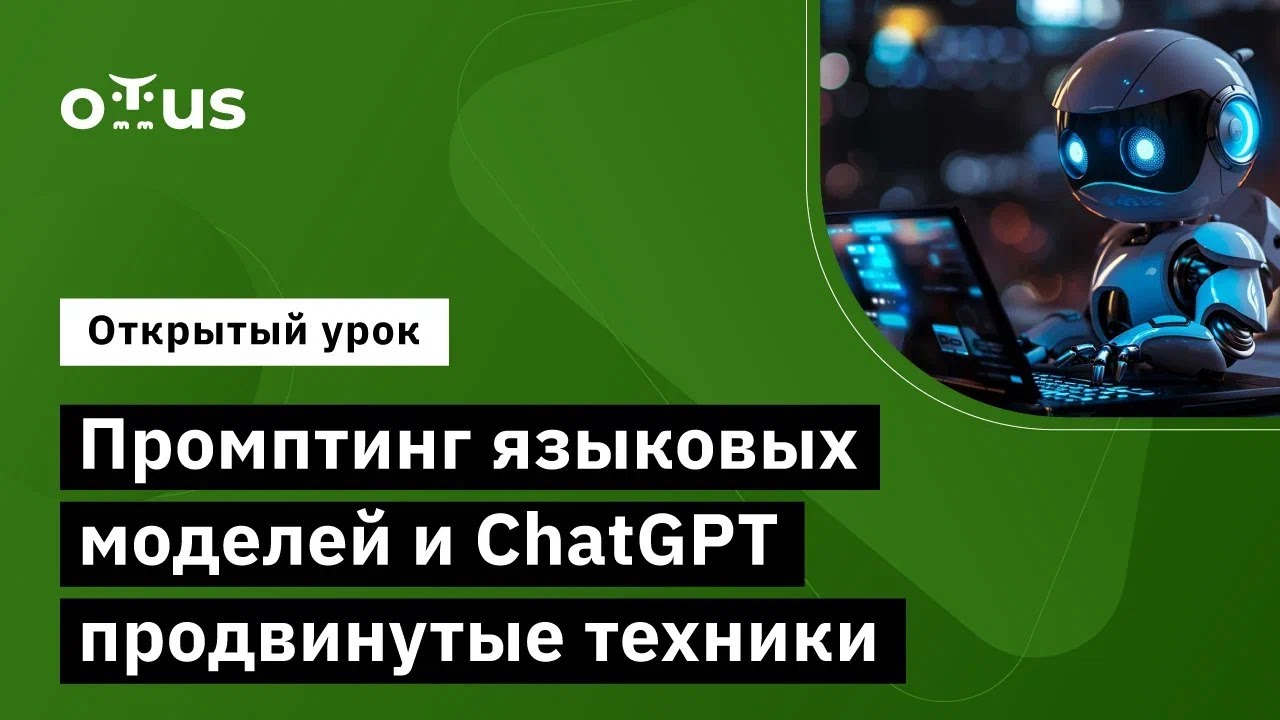 Промптинг языковых моделей и ChatGPT продвинутые техники // Курс &laquo;Natural Language Processing (NLP)&raquo;