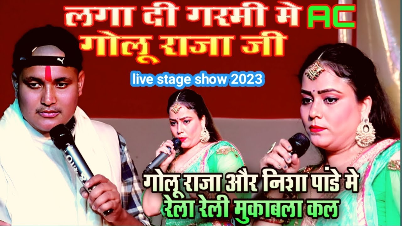 #Golu raja और nisha pandey मे मुकाबला | लगा दी गरमी मे AC राजा जी| #golu_raja के साथ नई मुकाबला 2023