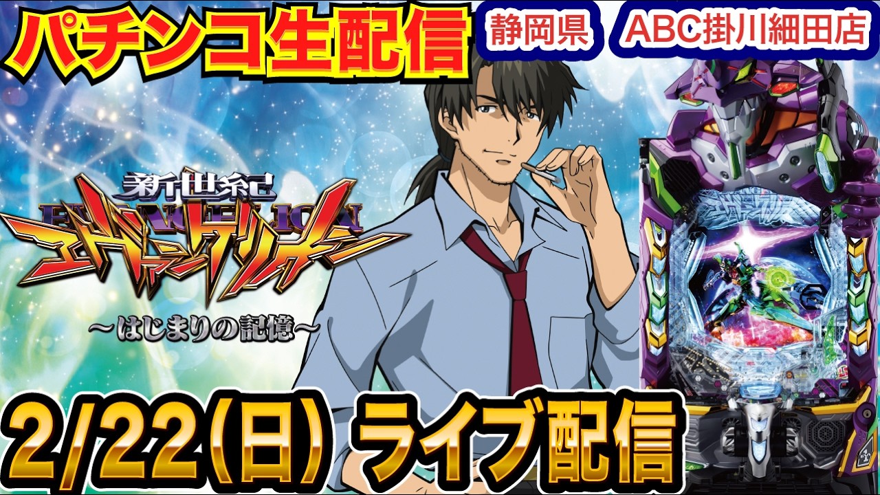 【パチンコ生配信】後半戦 オススメ機種のエヴァ17で勝つ！初実戦！ 静岡県 ABC掛川細田店で生配信!! 良さげな機種を実戦予定!!【パチンコライブ】【パチスロライブ】【せせりくん】