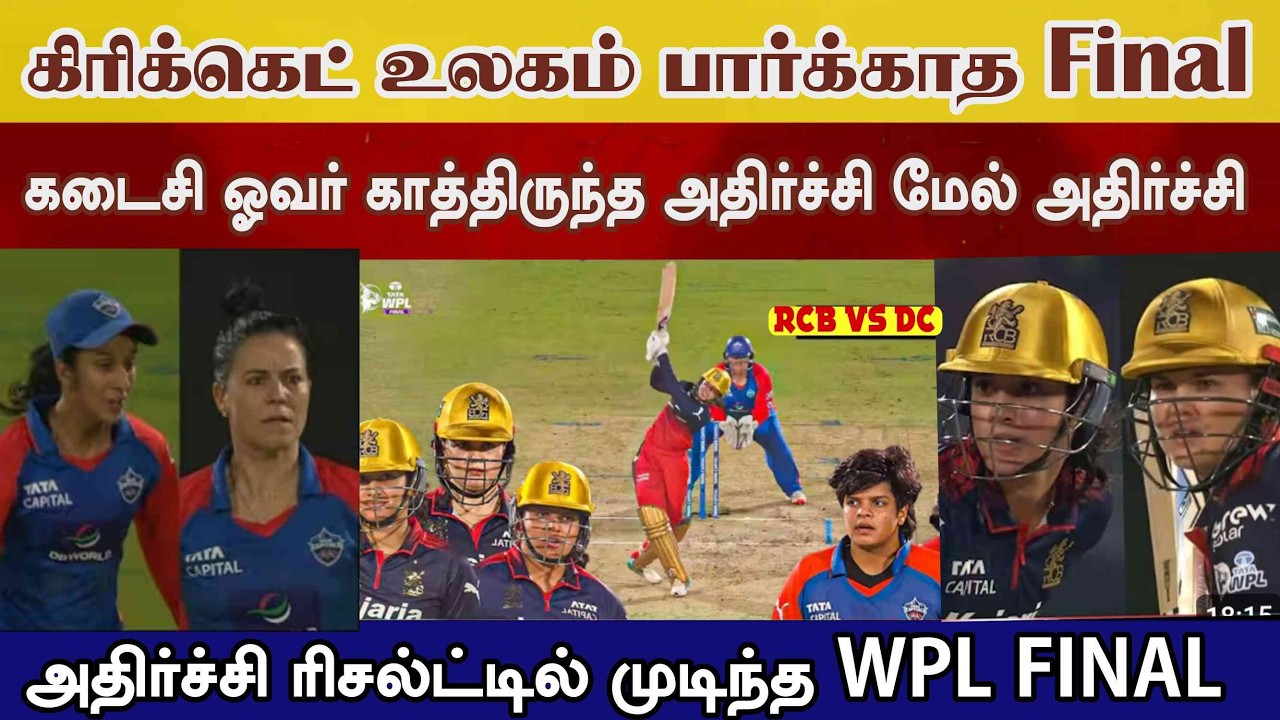 கிரிக்கெட் உலகம் பார்க்காத FINAL LAST OVER ஷாக் மேல ஷாக் அதிர்ச்சி ரிசல்ட் RCB vs DC final highlight