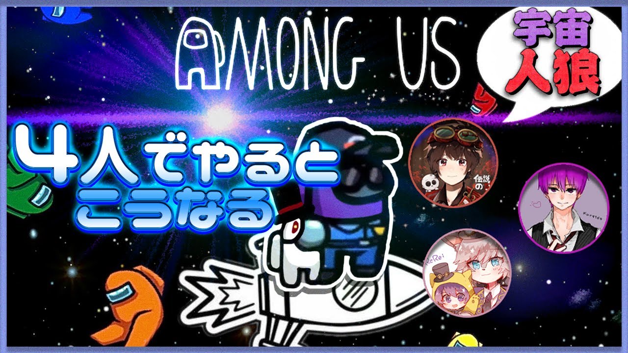 【Among Us】4人で宇宙人狼やったら血迷う奴続出でわろた
