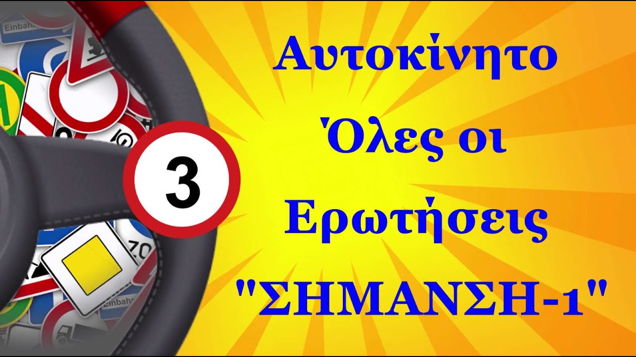 Αυτοκινητο Ολες Οι Ερωτησεις - 3 - ΣΗΜΑΝΣΗ - 1