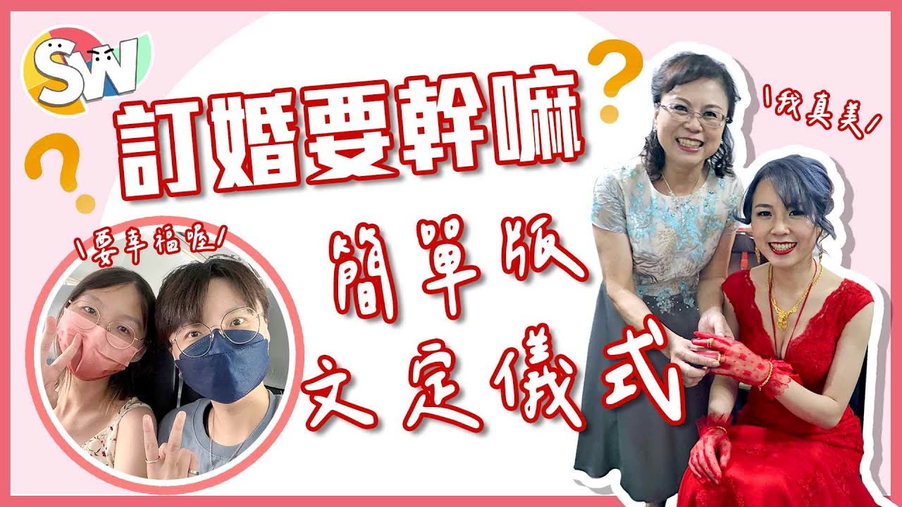 三步驟搞定文定儀式，讓你籌備訂婚不崩潰！ 這套婚紗也太美太正了吧❤【假日馨雯】