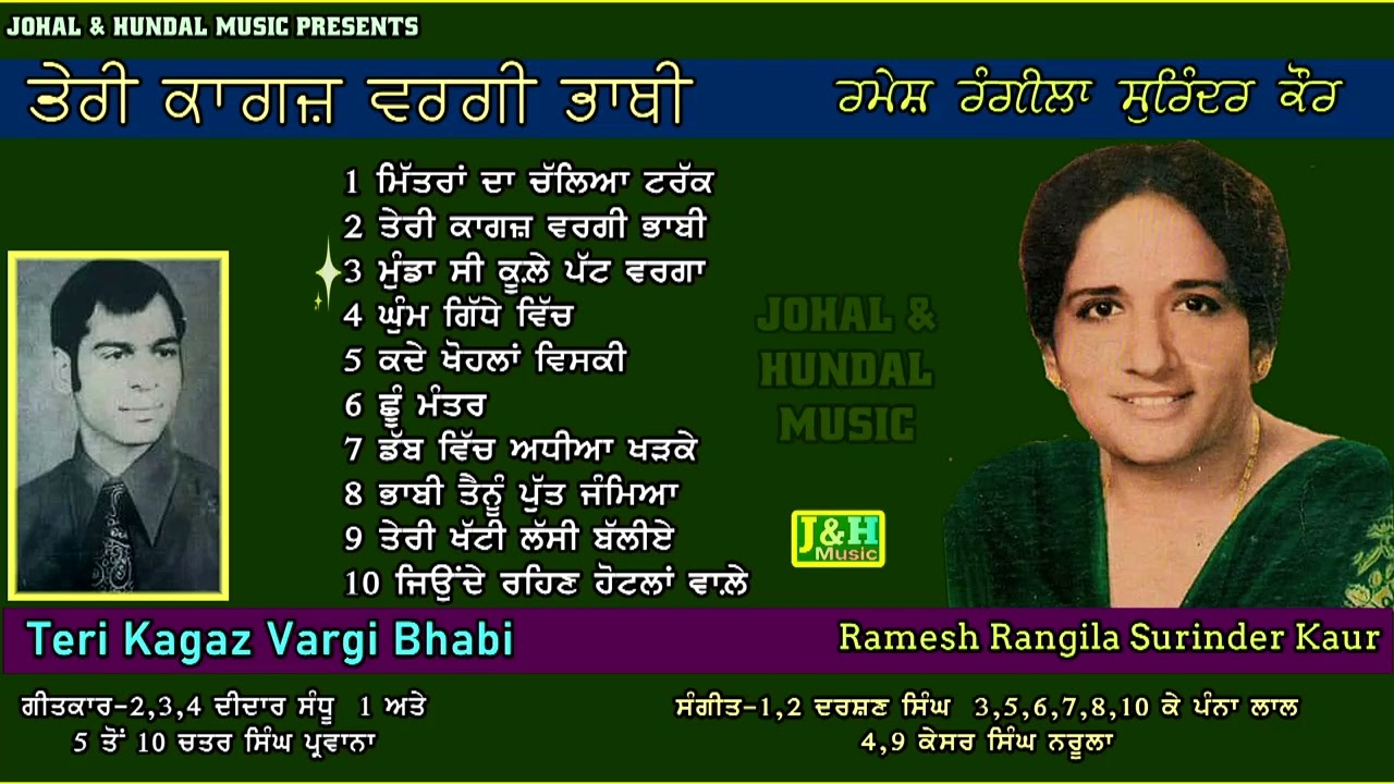 Ramesh Rangila Surinder Kaur | Duet Songs | ਤੇਰੀ ਕਾਗਜ਼ ਵਰਗੀ ਭਾਬੀ | Teri Kagaz Vargi Bhabi |