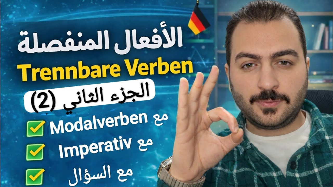 Trennbare Verben في الألماني | السؤال + Imperativ + Modalverben (الجزء الثاني A1)