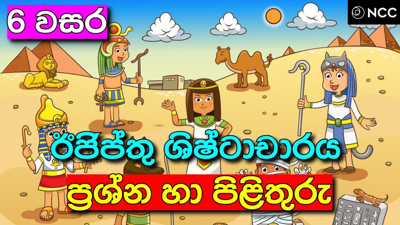 Grade 6 history sinhala mcq | ඊජිප්තු ශිෂ්ටාචාරය | grade 6 history lesson 3 sinhala - new 2021