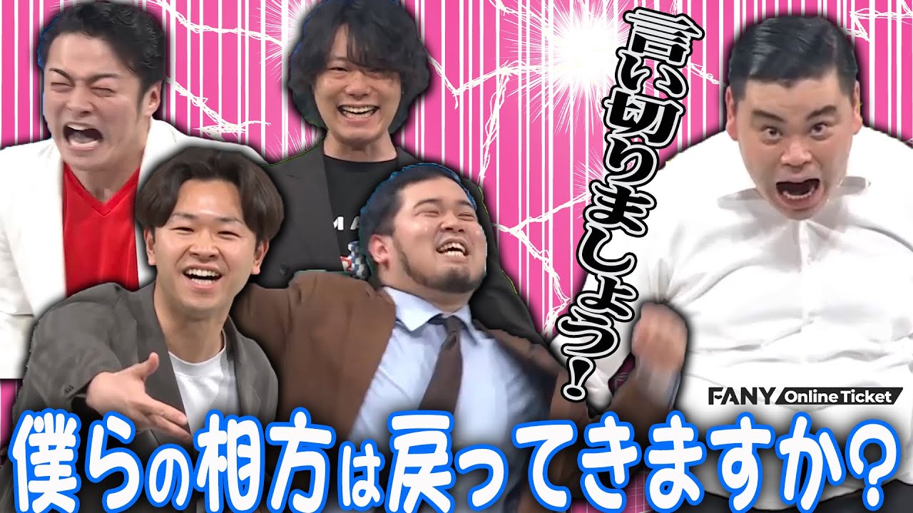 ケムリ・京極・フニャオ・コンボイが初瀬にあの質問をぶつける！！『シゲカズですpresents ネタボーイ＆なんばグランド花月ボーイ～全組史上最強ネタと史上最高企画の120分～』