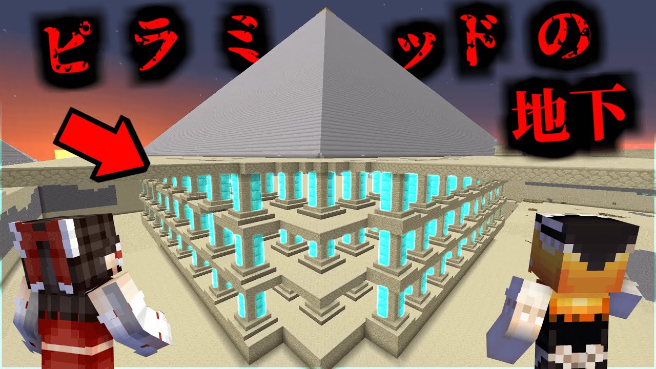 ピラミッドの地下に巨大建造物発見。マイクラのピラミッドで検証してみた結果!?【大福ちゃん・だいふくちゃん・マイクラ・マインクラフト・マイクラ都市伝説】【ゆっくり実況】