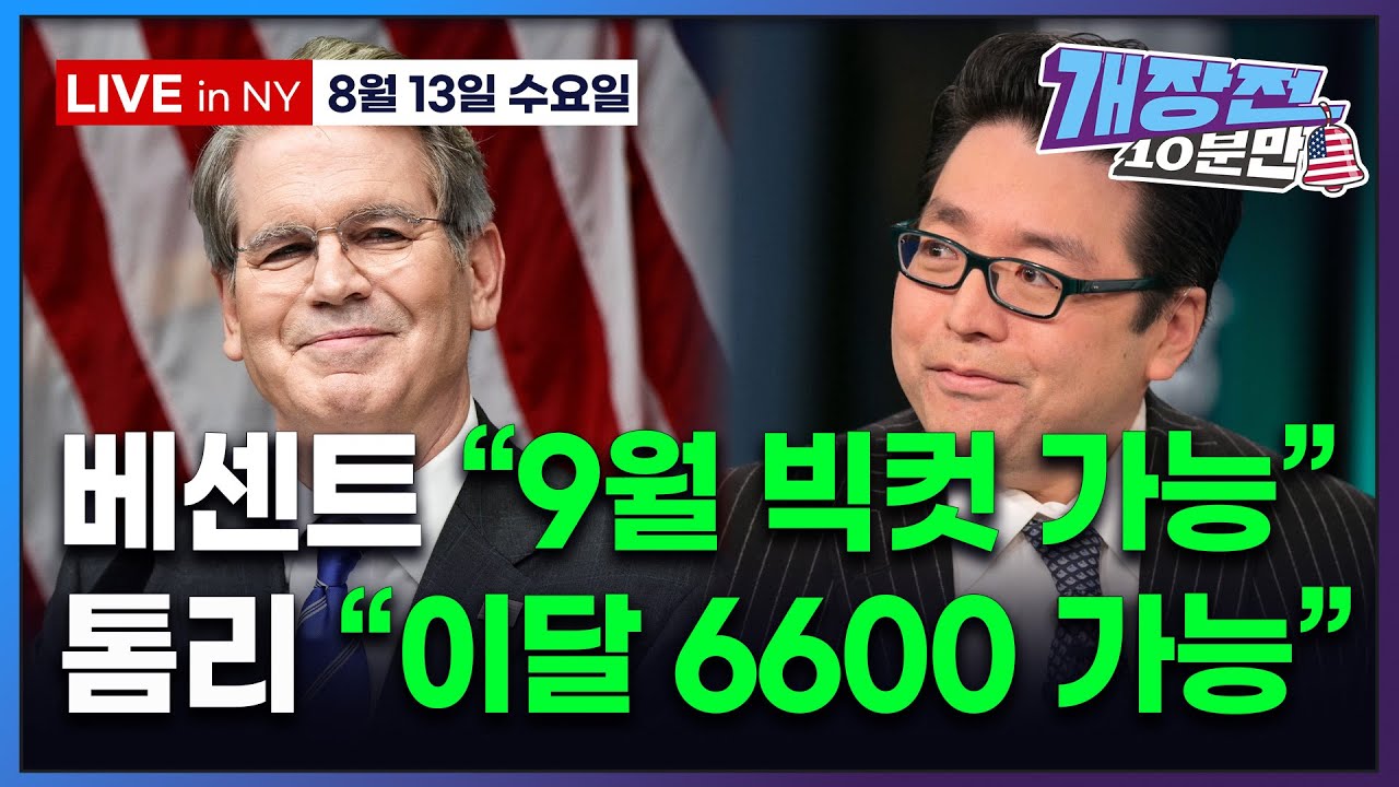 [개장전 10분만-8월13일] 미국장 개장전 5가지 (베센트 