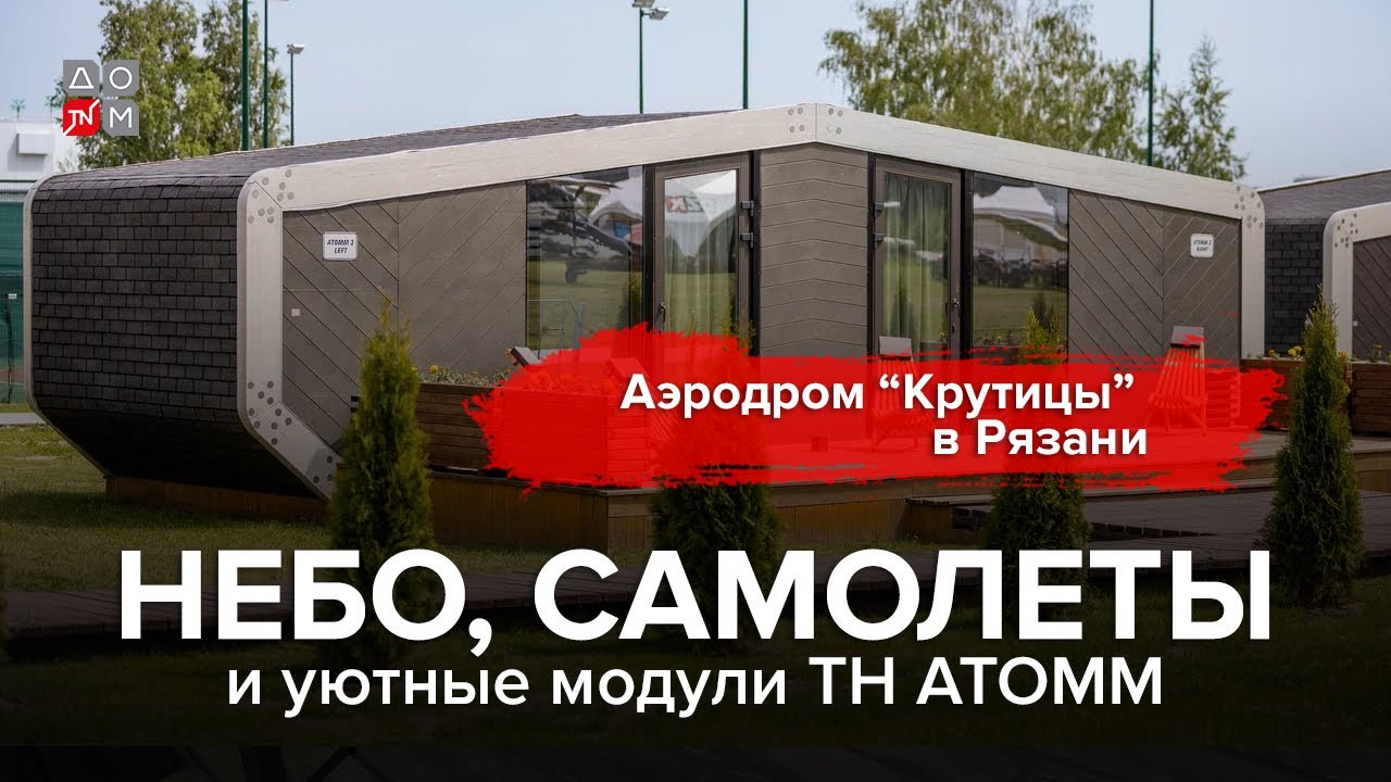 Аэродром Крутицы в Рязани: небо, самолеты и уютные модули ТН ATOMМ