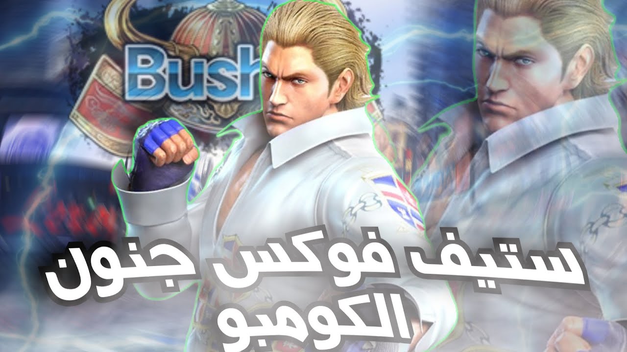 ستيف فوكس يعاقب الجميع ! ||Tekken 8