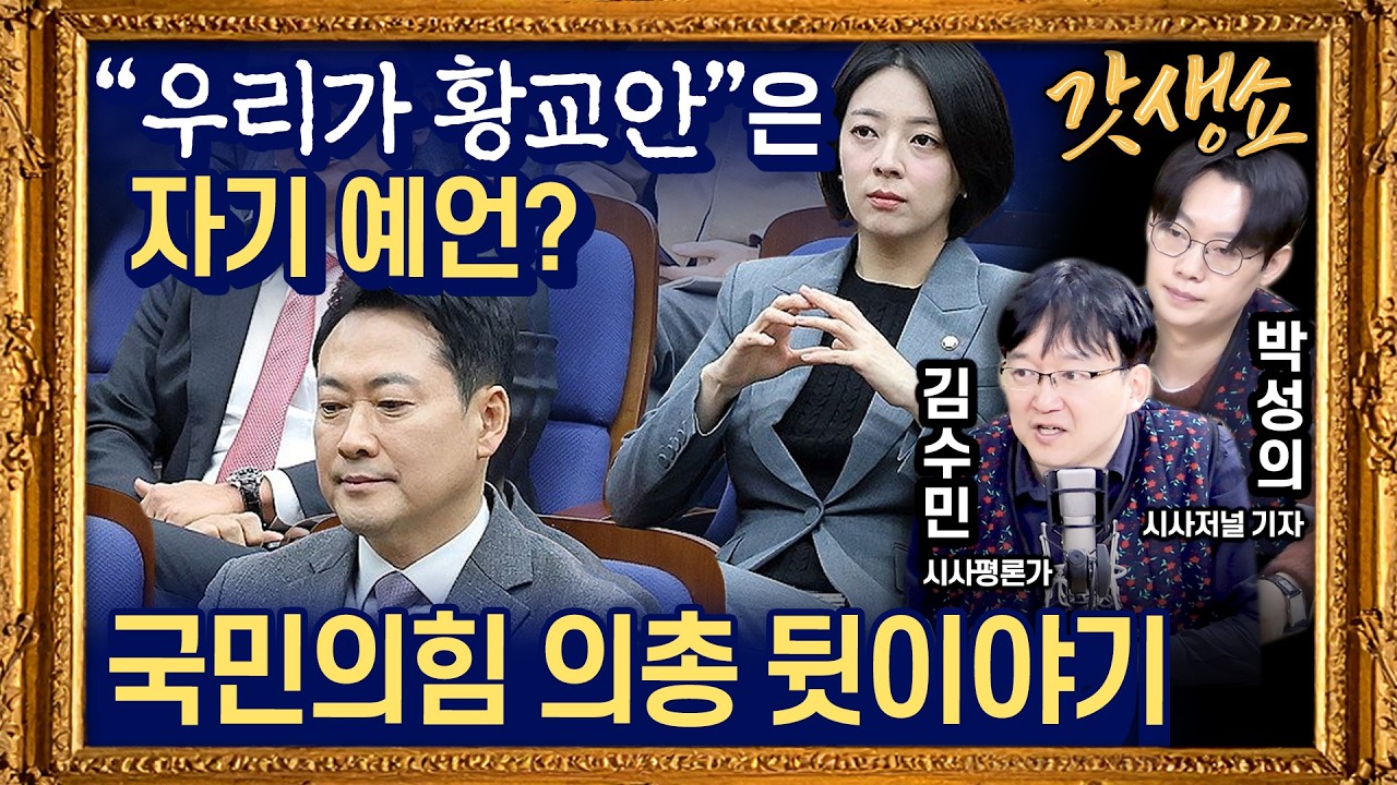 [갓생쇼] '절윤 거부'에 국힘 사분오열···장동혁 리더십 위기｜민주당,‘사법개혁 3법’ 법사위 원안대로 처리 with 박성의 기자, 김수민 시사평론가 | KBS 260223
