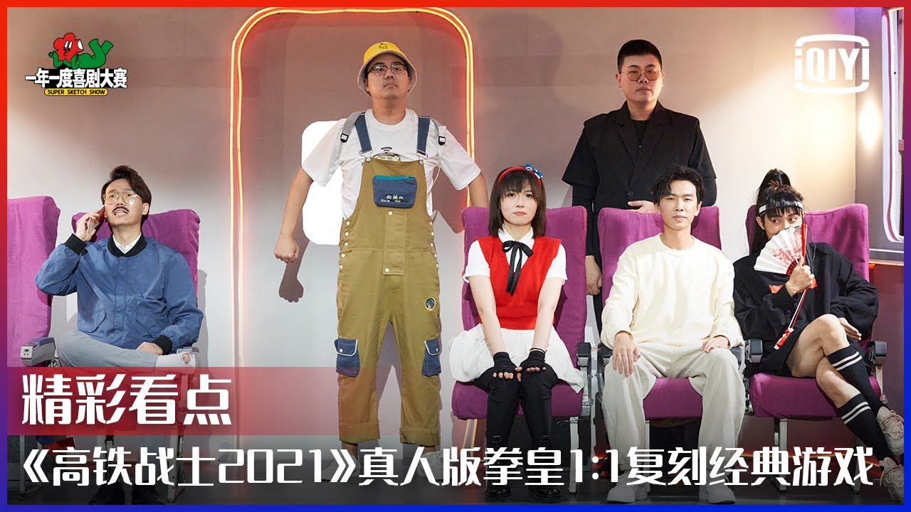 《高铁战士2021》&ldquo;渣男&rdquo;无心一句激怒反串女友  真人版拳皇1比1复刻经典游戏惩治公共不文明行为 | 一年一度喜剧大赛 EP05 | Super Sketch Show | iQiyi精选