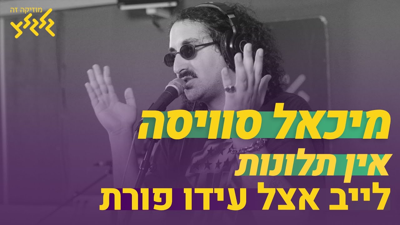 מיכאל סוויסה - אין תלונות (חי באולפן גלגלצ)