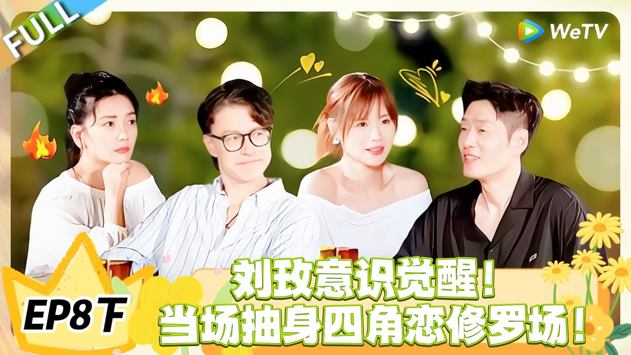 日落时分说爱你 EP8下完整版：姐不干了！刘玫清醒抽身四角恋，中年爱情不做选择题！#恋综 #日落时分说爱你