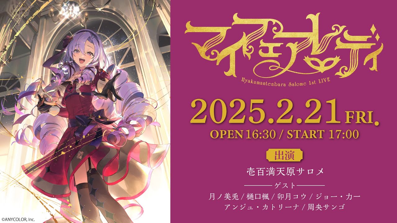 【ライブ本編】壱百満天原サロメ 1st LIVE “マイフェアレディ”/ 無料パート #壱百満天原サロメ_1stおライブ