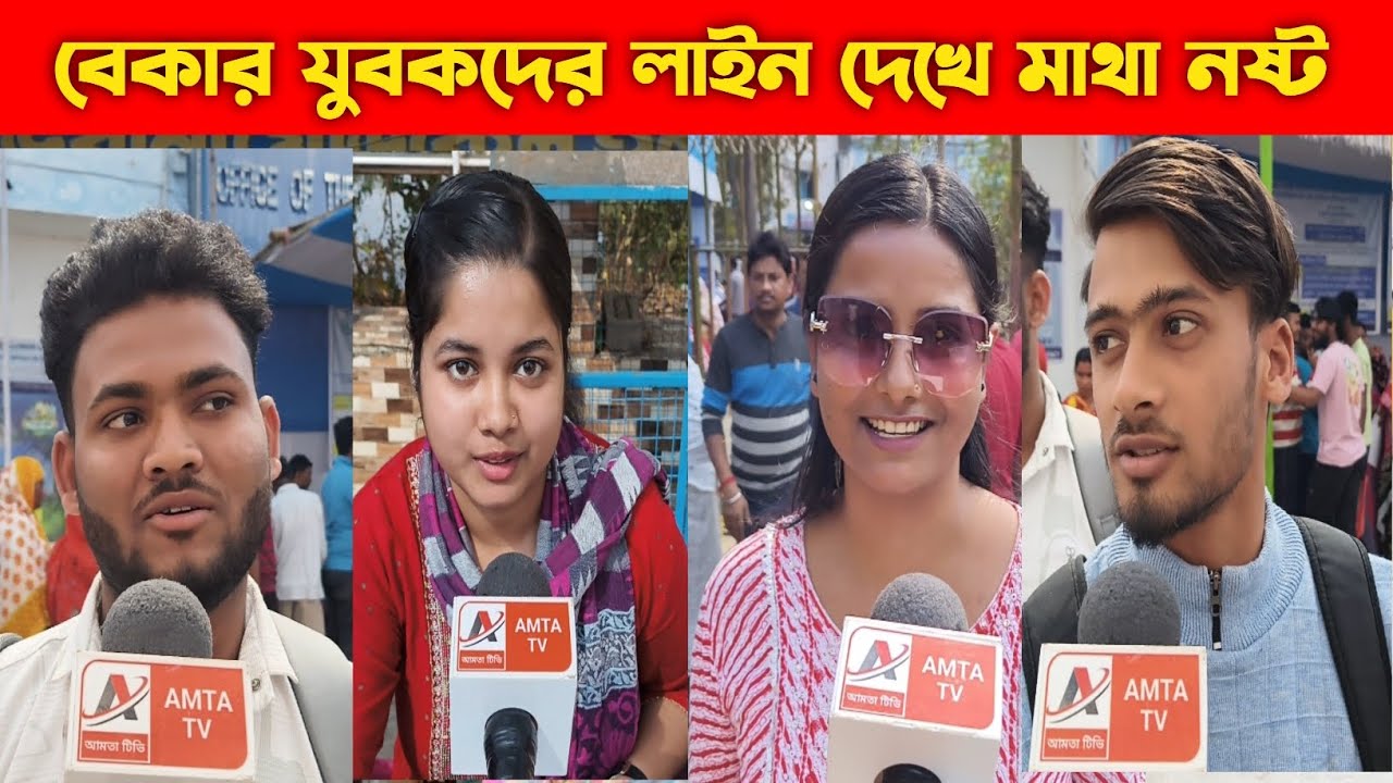 বেকার যুবকদের লাইন দেখে মাথা নষ্ট - এমই দৃশ্য ধরা পড়লো আমতা জয়পুরে।