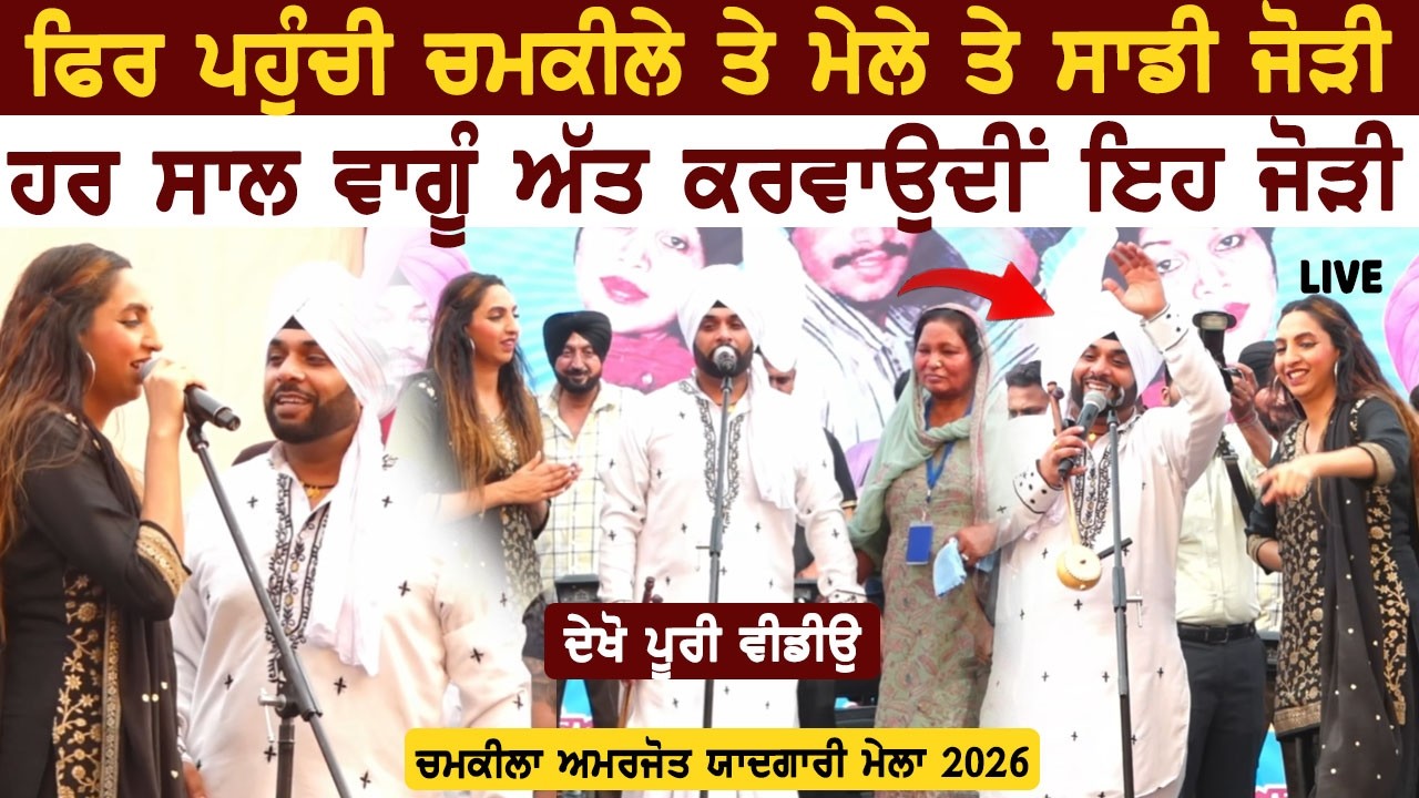 ਹਰ ਸਾਲ ਵਾਗੂੰ ਇੰਗਲੈਡ ਤੋਂ ਆਈ ਜੋੜੀ ਨੇ ਚਮਕੀਲੇ ਮੇਲੇ ਤੇ ਬੰਨੇ ਰੰਗ Sadi Jodi | Chamkila Amarjot Mela 2026