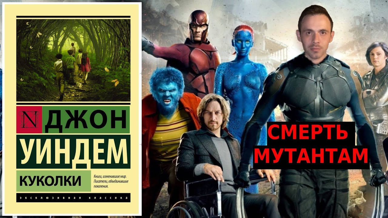 КУКОЛКИ || Джон Уиндем || СМЕРТЬ МУТАНТАМ