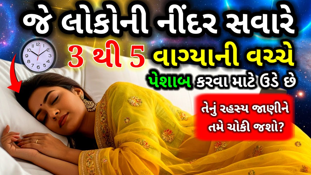3 થી 5 વાગ્યાની વચ્ચે જાગી જાઓ છો | Vastu Shastra | Inspirational thoughts 