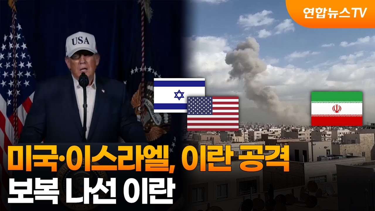미국·이스라엘, 이란 공격…보복 나선 이란 / 연합뉴스TV (YonhapnewsTV)