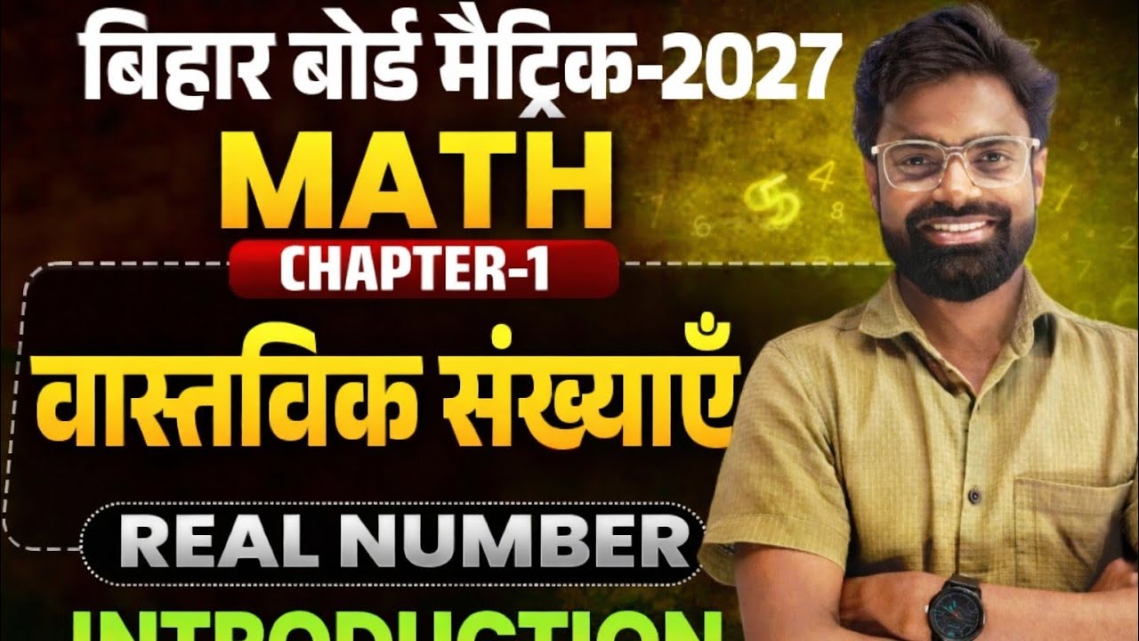 Bihar Board Matric 2027 | Math Chapter 1 | वास्तविक संख्याएँ | Real Number Introduction 🔥