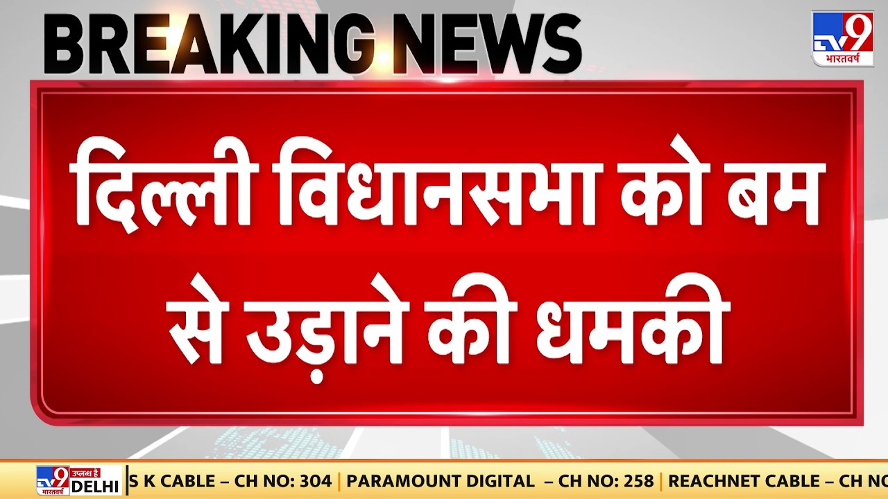 Breaking News: दिल्ली विधानसभा को बम से उड़ाने की मिली धमकी- tv9 | Delhi Bomb Threat | Delhi Assembly