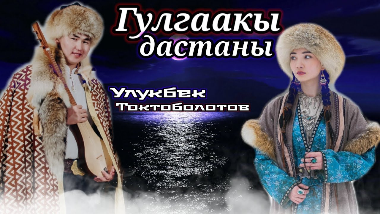 Гулгаакы  дастанын уктунуз беле ? Улукбек Токтоболот уулу